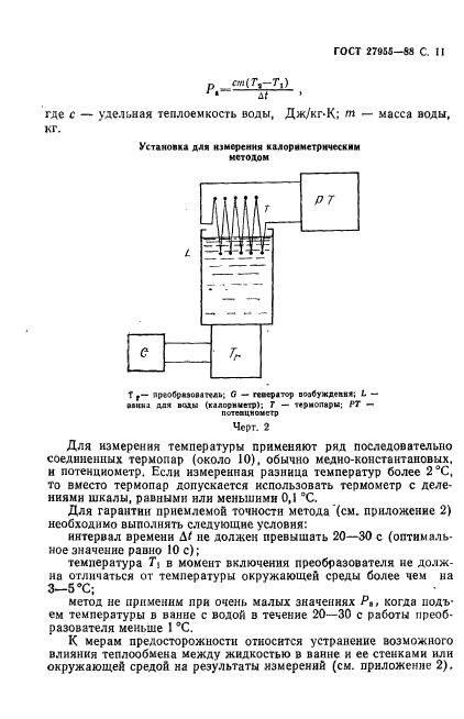 ГОСТ 27955-88