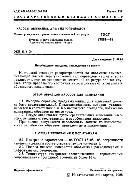 ГОСТ 27851-88