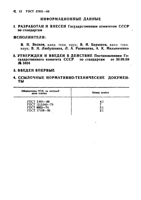 ГОСТ 27851-88