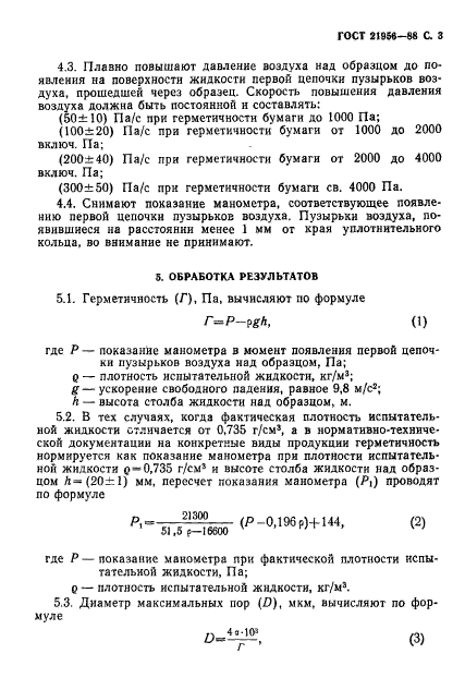 ГОСТ 21956-88