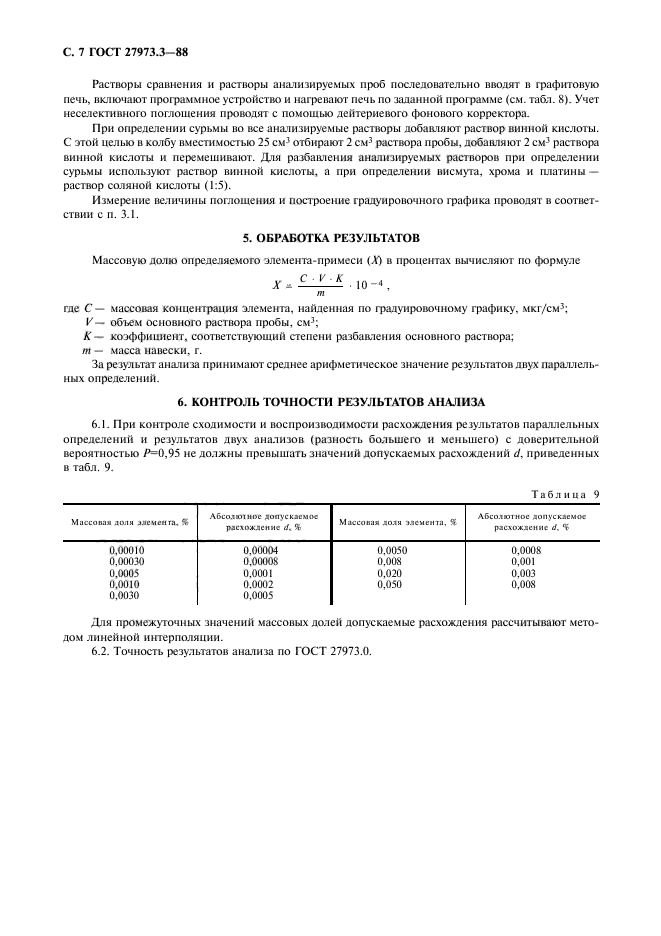 ГОСТ 27973.3-88