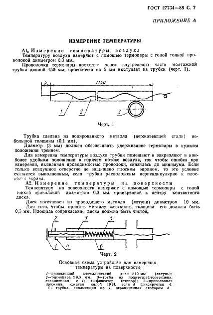 ГОСТ 27734-88