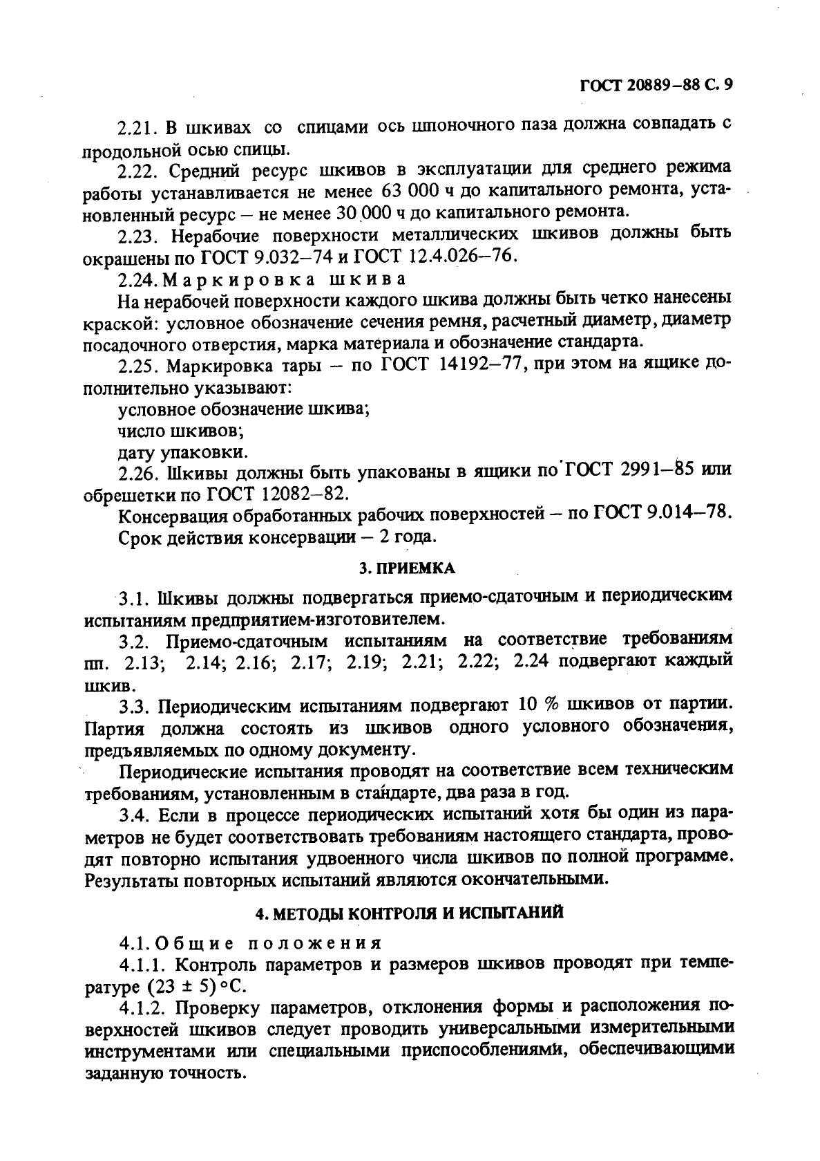 ГОСТ 20889-88