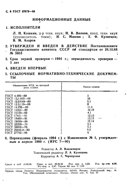 ГОСТ 27879-88