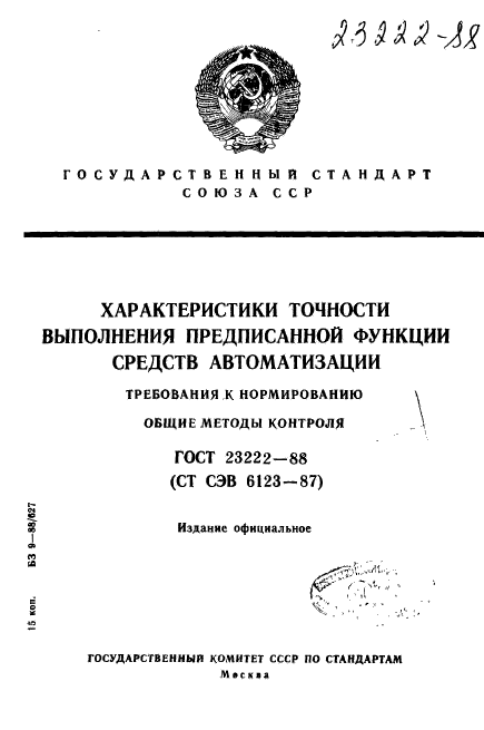 ГОСТ 23222-88