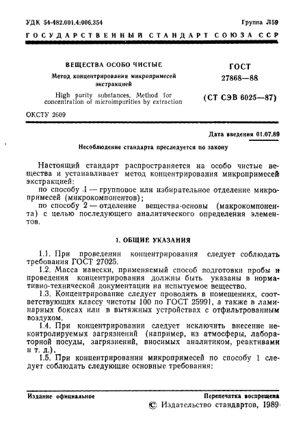 ГОСТ 27868-88