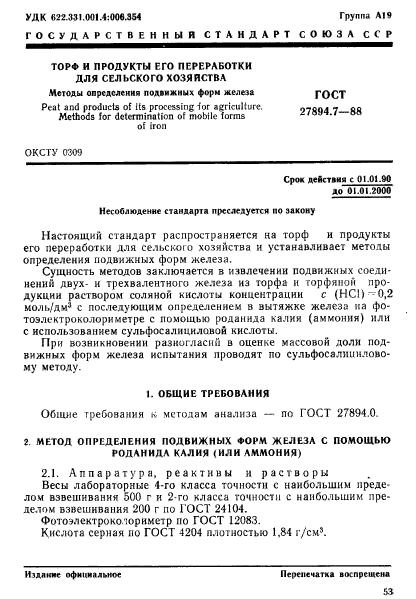 ГОСТ 27894.7-88