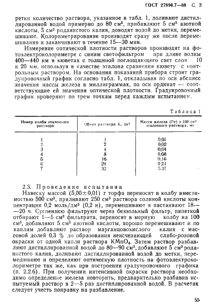 ГОСТ 27894.7-88