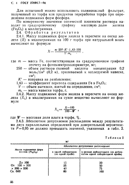 ГОСТ 27894.7-88