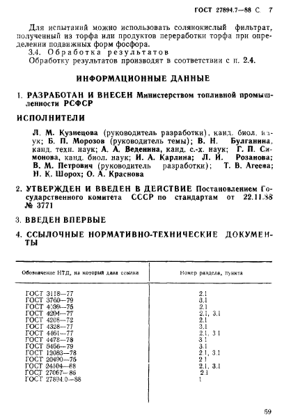 ГОСТ 27894.7-88