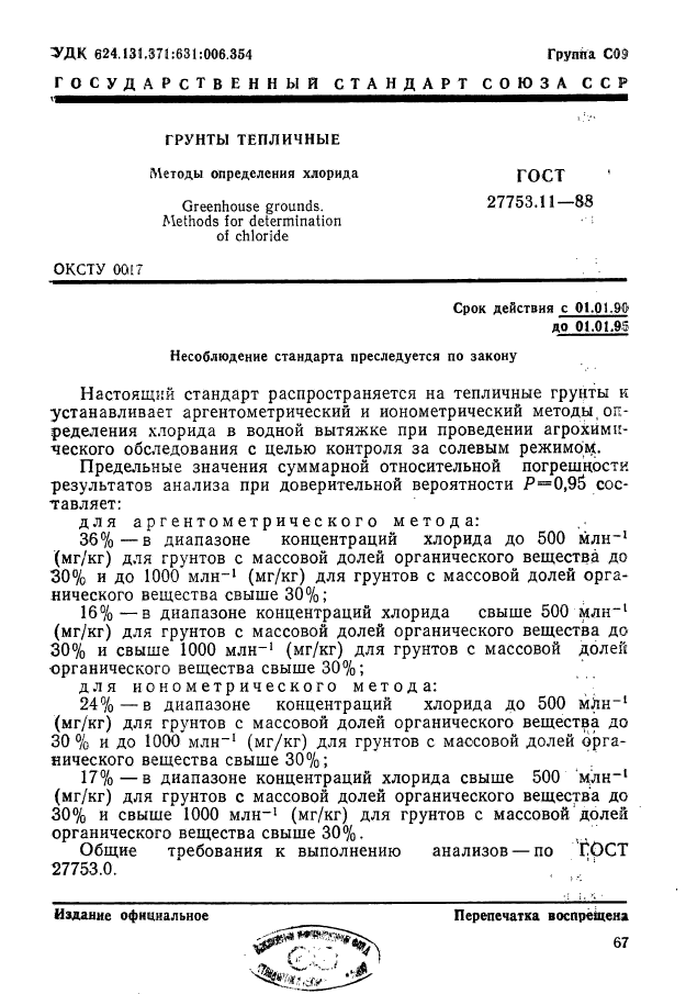 ГОСТ 27753.11-88