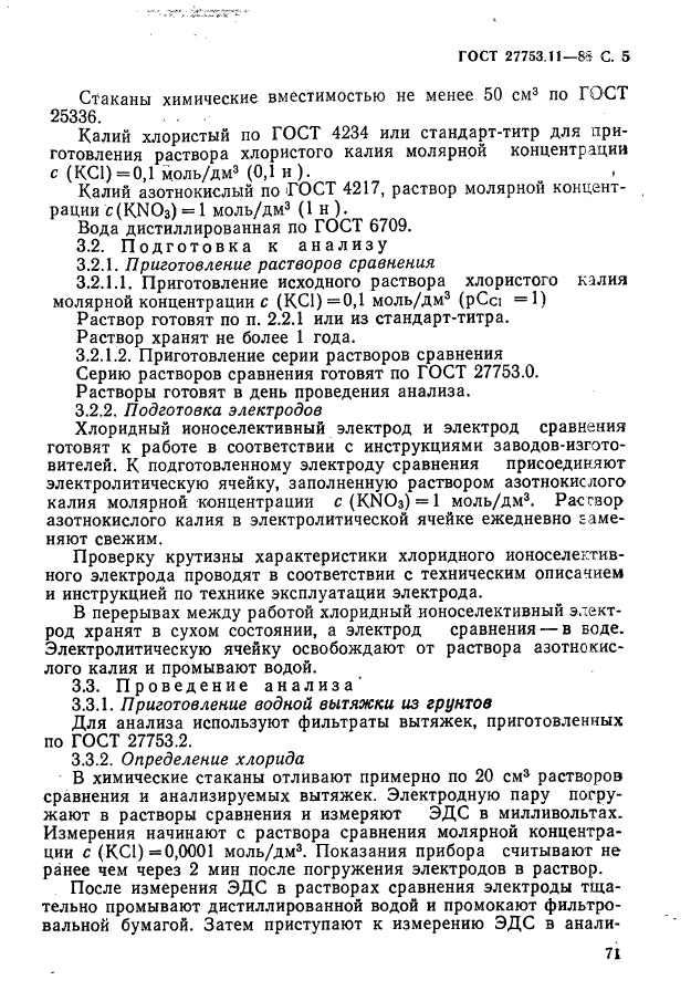 ГОСТ 27753.11-88