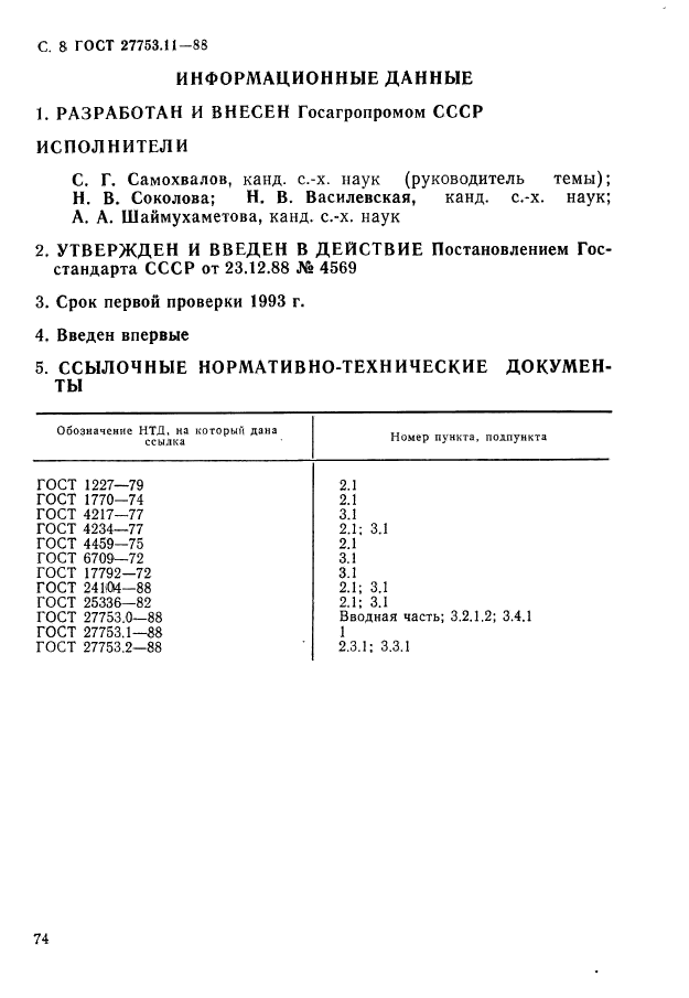 ГОСТ 27753.11-88