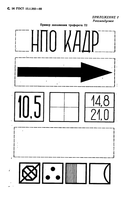 ГОСТ 13.1.202-88