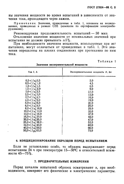 ГОСТ 27924-88