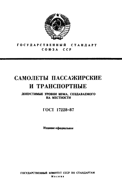 ГОСТ 17228-87