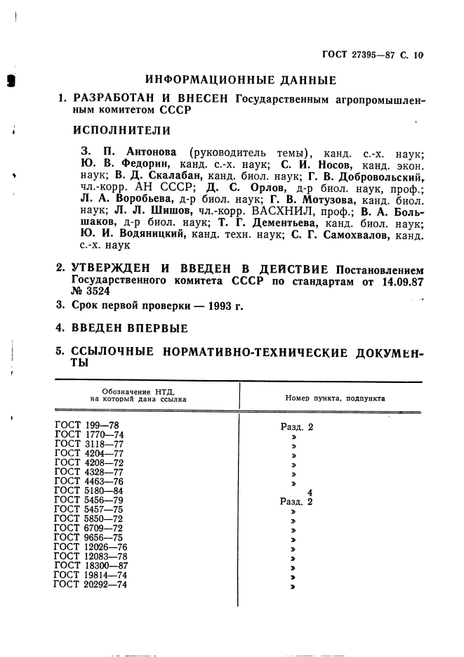 ГОСТ 27395-87