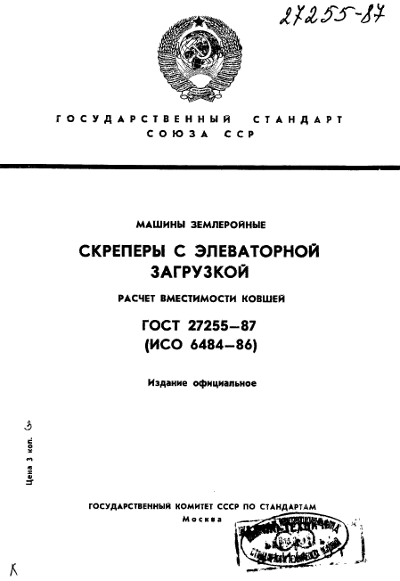 ГОСТ 27255-87