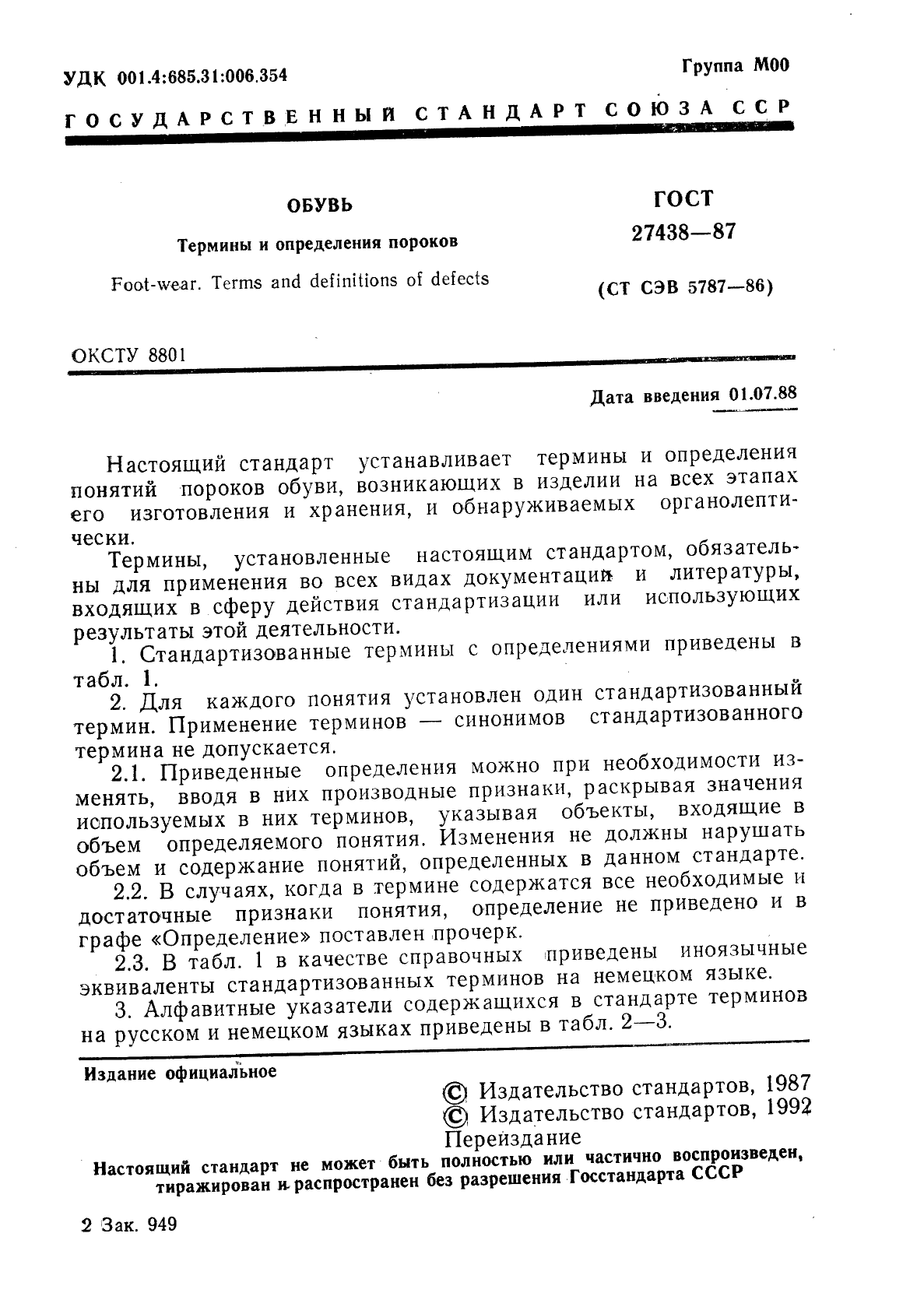 ГОСТ 27438-87