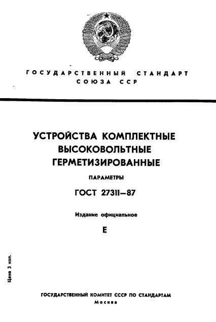 ГОСТ 27311-87