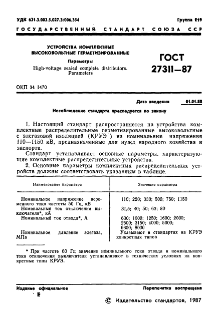 ГОСТ 27311-87