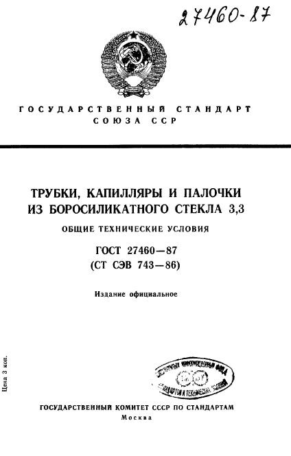 ГОСТ 27460-87