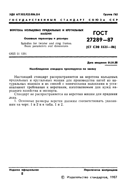 ГОСТ 27289-87