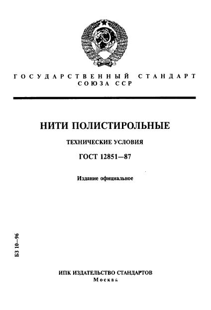 ГОСТ 12851-87