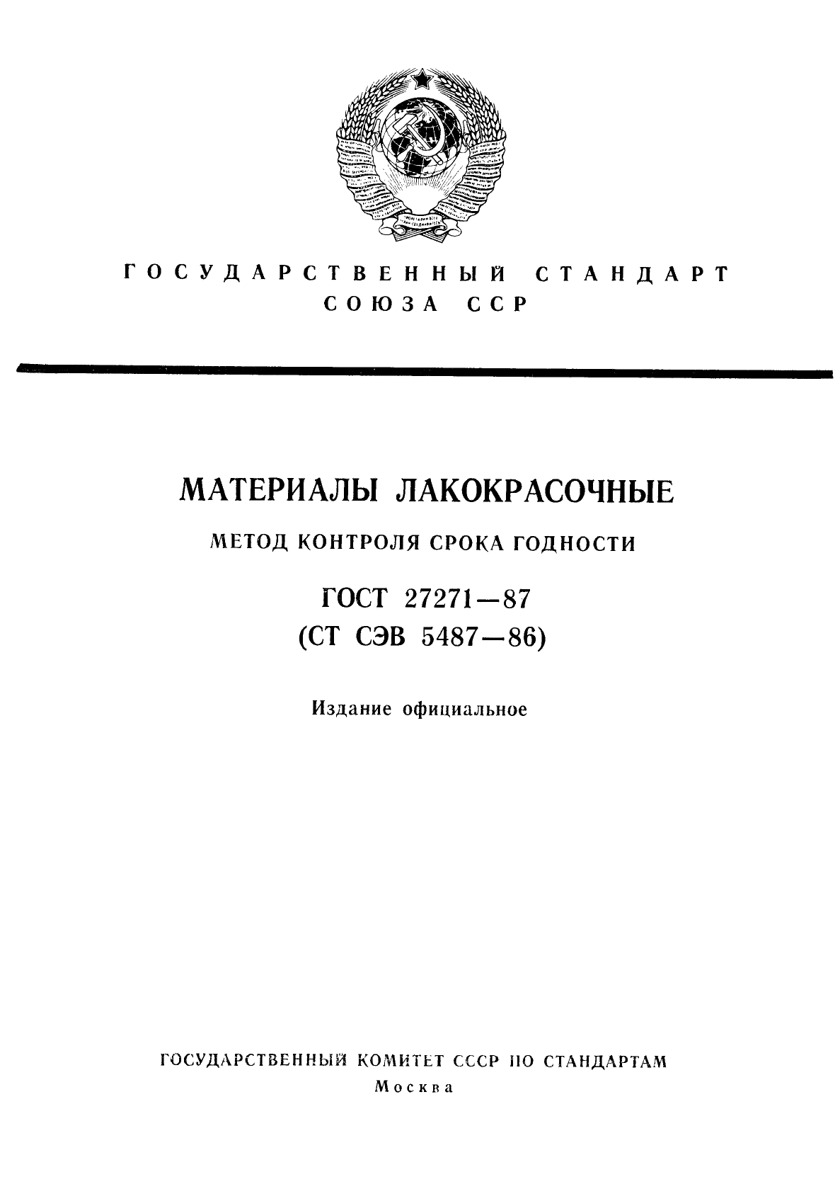 ГОСТ 27271-87