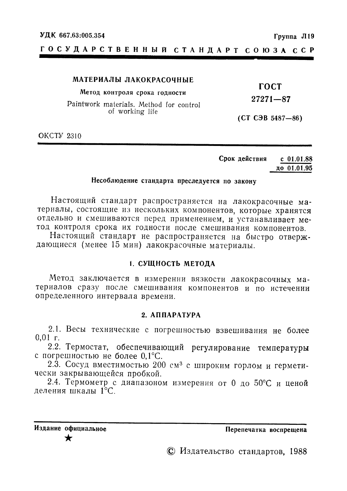 ГОСТ 27271-87