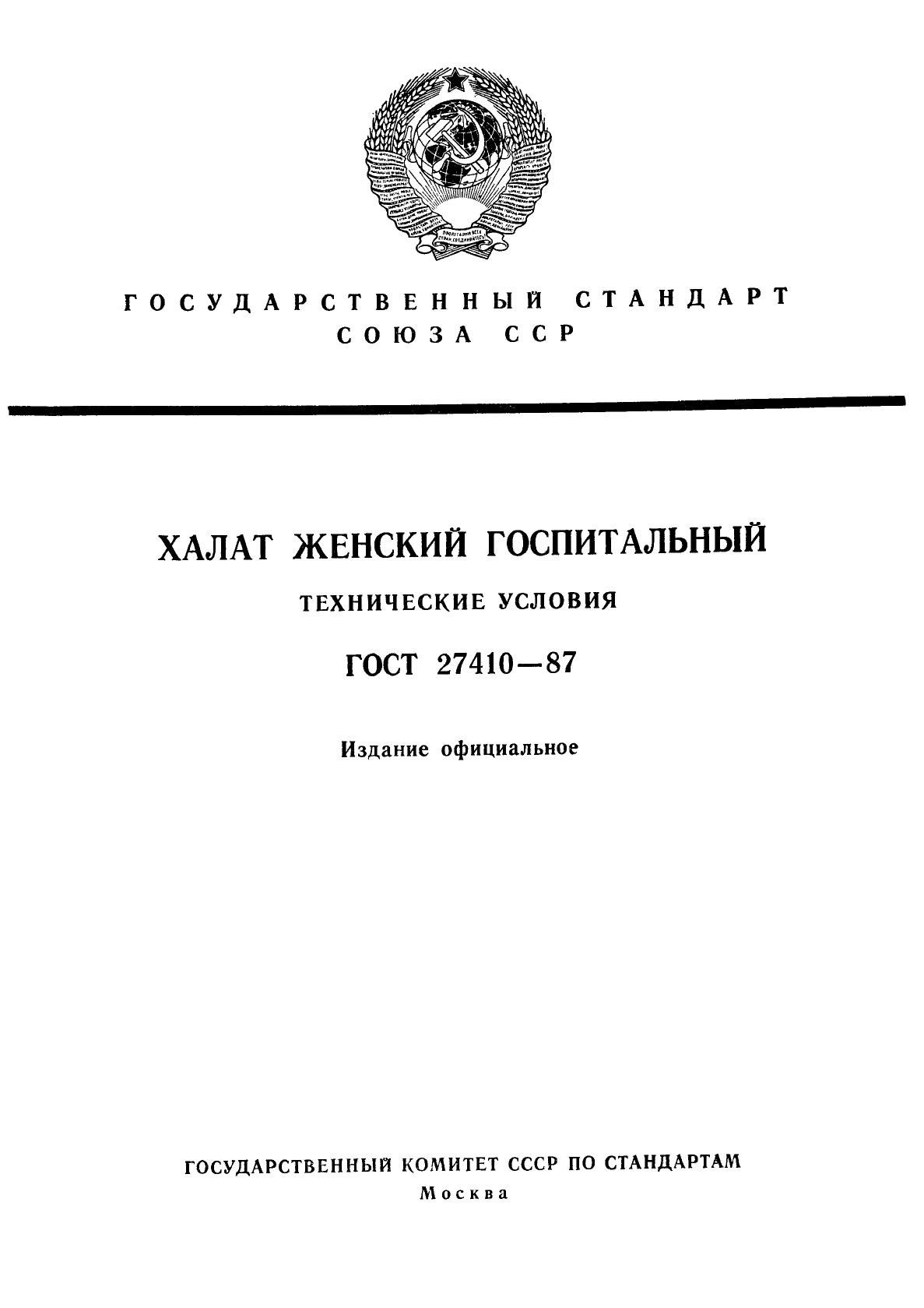 ГОСТ 27410-87