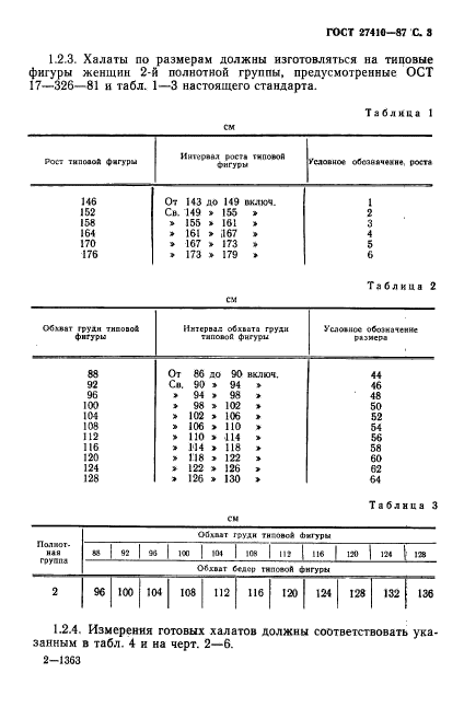 ГОСТ 27410-87