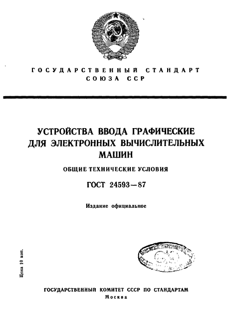 ГОСТ 24593-87