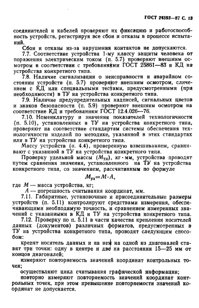 ГОСТ 24593-87