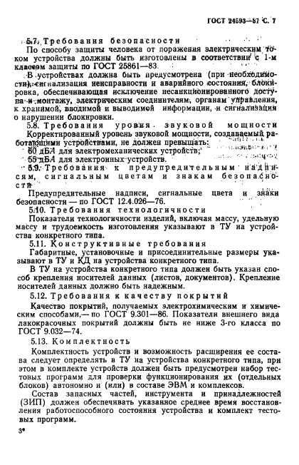 ГОСТ 24593-87