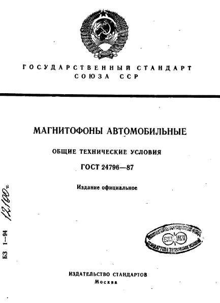 ГОСТ 24796-87