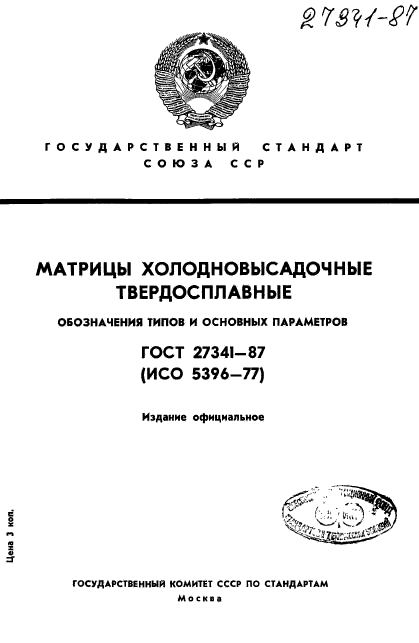 ГОСТ 27341-87