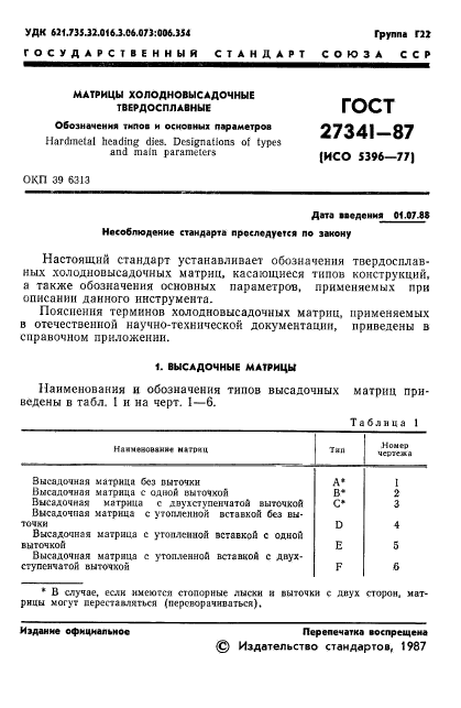 ГОСТ 27341-87