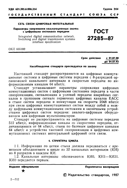 ГОСТ 27285-87