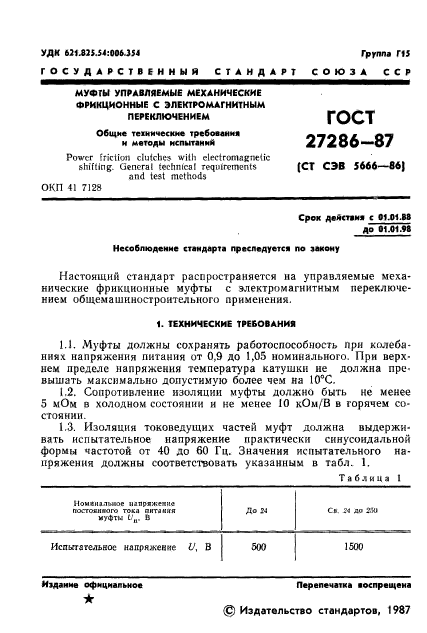 ГОСТ 27286-87