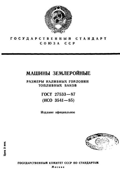 ГОСТ 27533-87