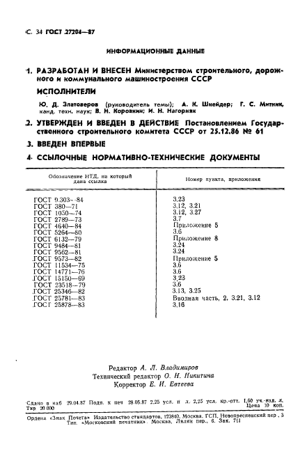 ГОСТ 27204-87