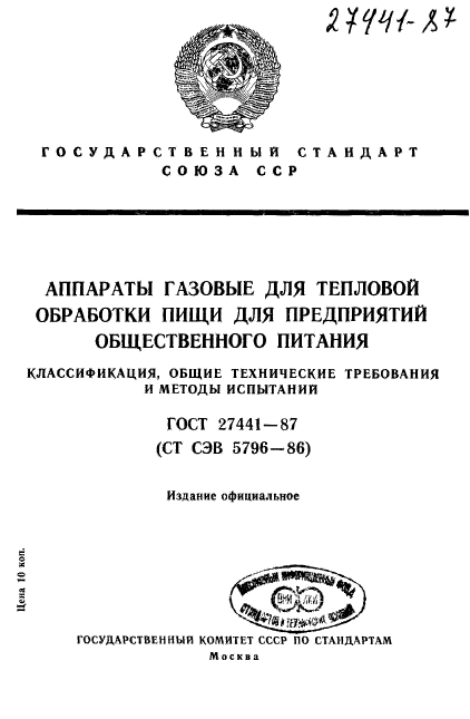 ГОСТ 27441-87