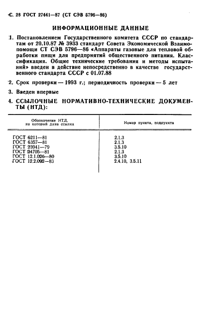 ГОСТ 27441-87