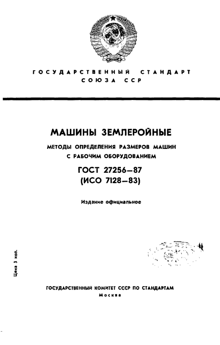 ГОСТ 27256-87