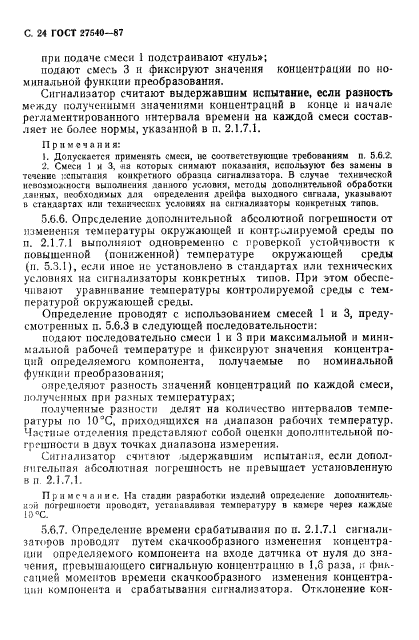 ГОСТ 27540-87