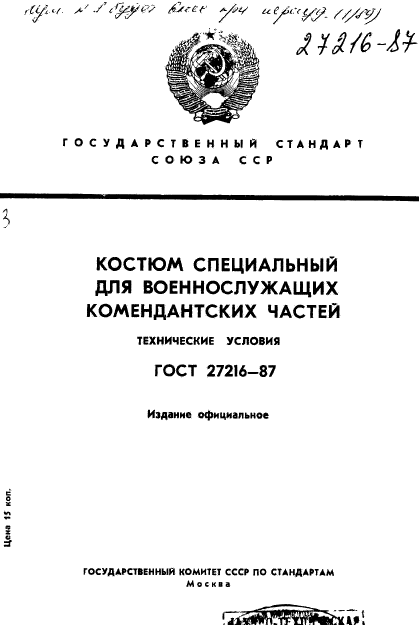 ГОСТ 27216-87