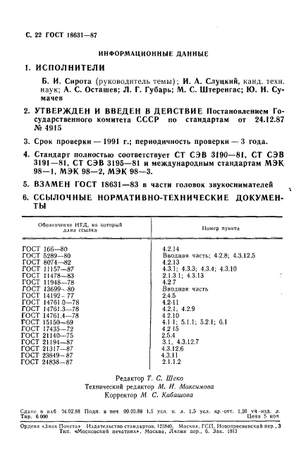 ГОСТ 18631-87