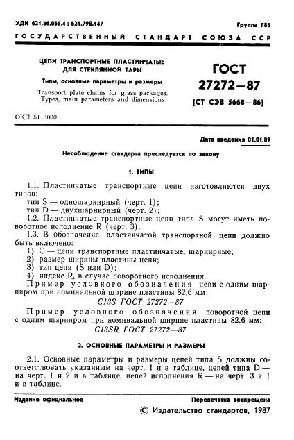 ГОСТ 27272-87