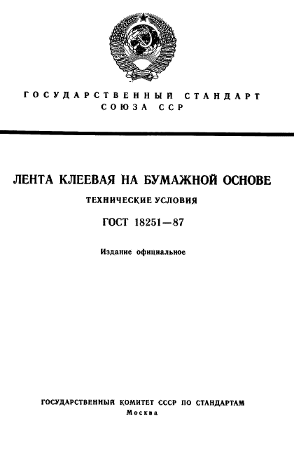 ГОСТ 18251-87